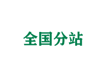 武汉全国分站