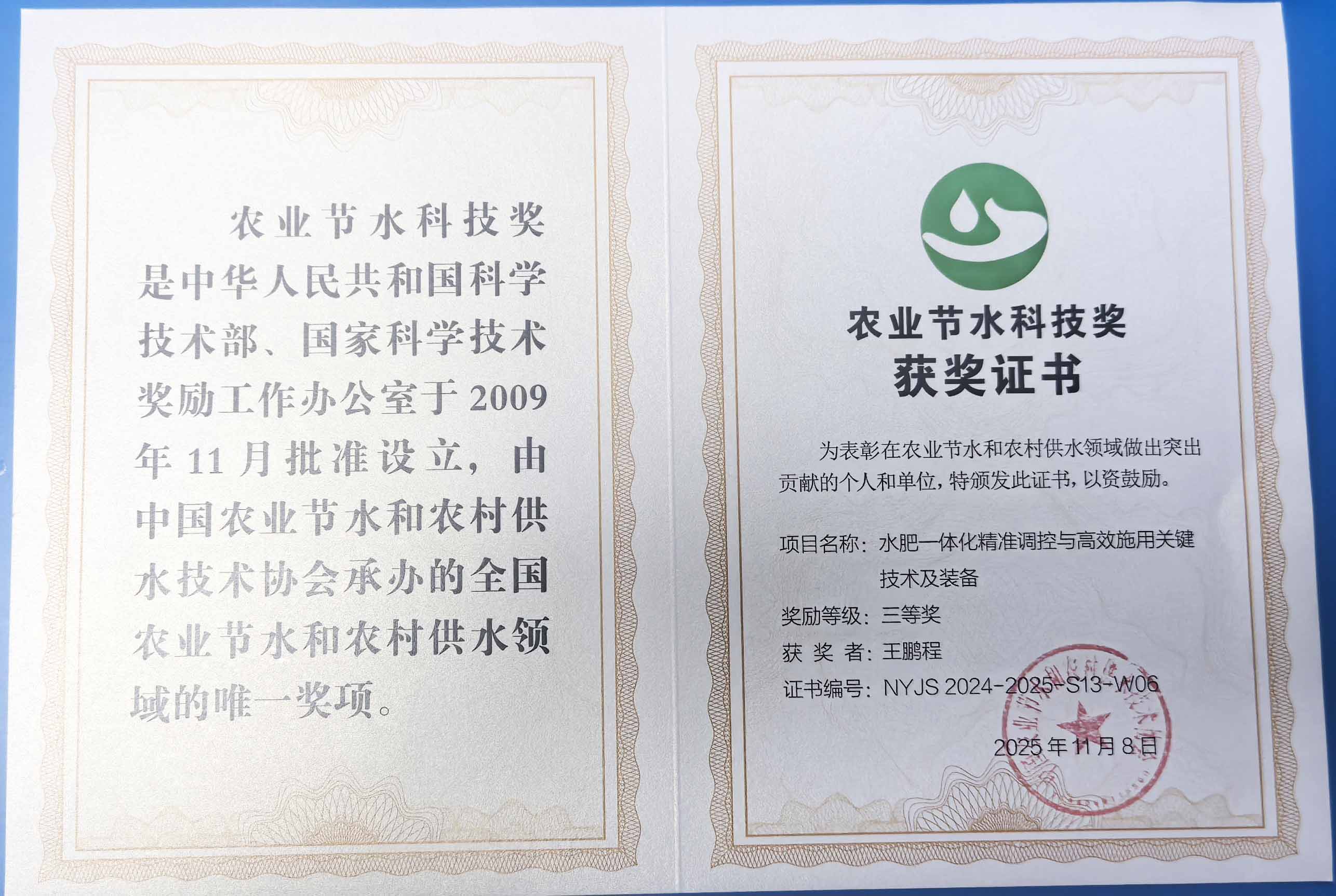 武汉程瑞达携 “水肥一体化” 项目 斩获农业节水科技权威奖项